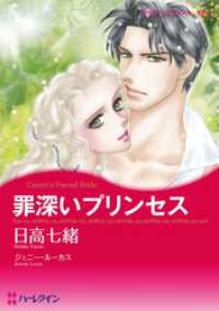 罪深いプリンセス【分冊】 1巻 ハーレクインコミックス