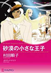 砂漠の小さな王子【分冊】 1巻 ハーレクインコミックス