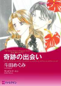 ハーレクインコミックス<br> 奇跡の出会い〈王子に魅せられてⅠ〉【分冊】 1巻