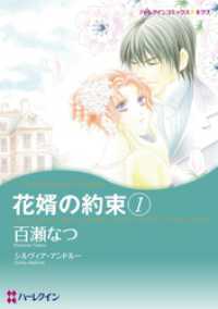 花婿の約束 １【分冊】 8巻 ハーレクインコミックス