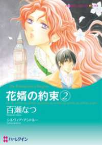 花婿の約束 ２【分冊】 2巻 ハーレクインコミックス