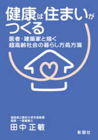 健康は住まいがつくる