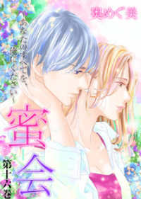 ラブ・ペイン・コミックス<br> 蜜会～あなたのすべてを、俺にください～　第十六巻　あなたの痛み