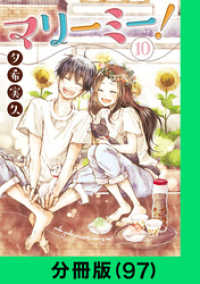 マリーミー！【分冊版（97）】 LINEコミックス