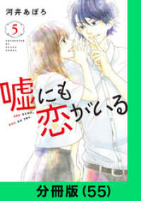 嘘にも恋がいる【分冊版（55）】 LINEコミックス