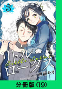 リトル・ロータス【分冊版（19）】 LINEコミックス