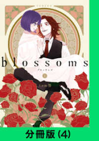 LINEコミックス<br> blossoms【分冊版（4）】