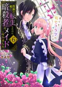 アラモード<br> 貴族の娘に転生したのに暗殺者のメイドになりました～早くも死亡フラグのようです～ - 6巻