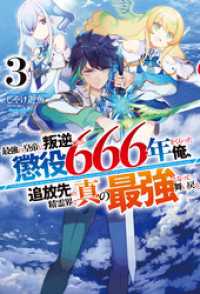 ＨＪノベルス<br> 【電子版限定特典付き】最強の皇帝に叛逆したら懲役666年をくらった俺、追放先の精霊界で真の最強となって舞い戻る3