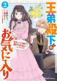 王弟殿下のお気に入り 転生しても天敵から逃げられないようです！？ 2 ライドコミックス