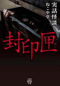 実話怪談　封印匣 竹書房怪談文庫