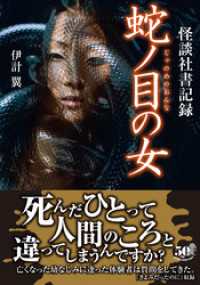 怪談社書記録　蛇ノ目の女 竹書房怪談文庫