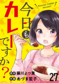 今日もカレーですか？　ストーリアダッシュ連載版　第27話 ストーリアダッシュ