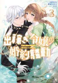 出稼ぎ令嬢の婚約騒動　次期公爵様は婚約者に愛されたくて必死です。: 3【電子限定描き下ろしマンガ付き】 ZERO-SUMコミックス