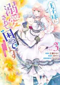 王子様に溺愛されて困ってます～転生ヒロイン、乙女ゲーム奮闘記～: 3【電子限定描き下ろしカラーマンガ付き】 ZERO-SUMコミックス