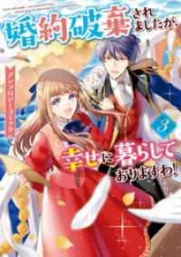婚約破棄されましたが、幸せに暮らしておりますわ！アンソロジーコミック: 3 ZERO-SUMコミックス