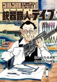 ゴルゴ13スピンオフシリーズ 1 銃器職人・デイブ（１） ビッグコミックススペシャル
