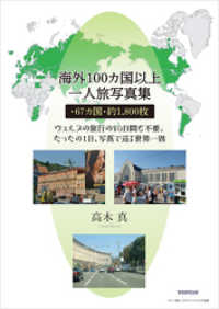 海外100カ国以上一人旅写真集・67カ国・約1800枚　ヴェルヌの旅行の80日間も不要。たったの1日、写真で巡る世界一周