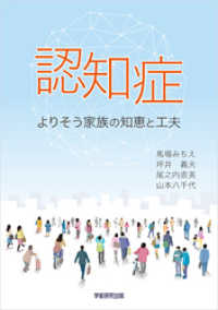 認知症　よりそう家族の知恵と工夫