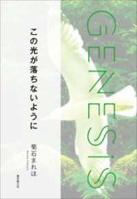 この光が落ちないように-Genesis SOGEN Japanese SF anthology 2022-