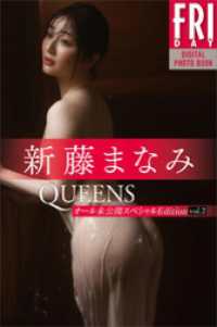 新藤まなみ　Ｑｕｅｅｎｓ　オール未公開スペシャルＥｄｉｔｉｏｎ　ｖｏｌ．２　ＦＲＩＤＡＹデジタル写真集