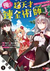 俺だけ超天才錬金術師 ゆる～いアトリエ生活始めました（コミック） 分冊版 1 モンスターコミックス