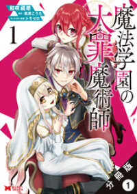 魔法学園の大罪魔術師（コミック） 分冊版 1 モンスターコミックス
