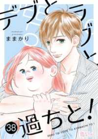 デブとラブと過ちと！ 38