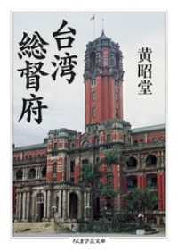 ちくま学芸文庫<br> 台湾総督府