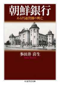 朝鮮銀行　──ある円通貨圏の興亡 ちくま学芸文庫