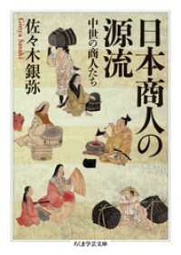 日本商人の源流　──中世の商人たち