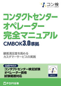 コンタクトセンター　オペレーター　完全マニュアル　CMBOK3.0準拠 - コンタクトセンター検定試験　公式テキスト　オペレー
