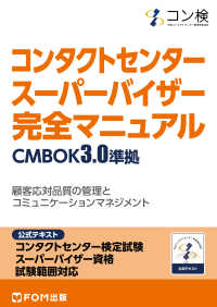 コンタクトセンター　スーパーバイザー　完全マニュアル　CMBOK3.0準拠 - コンタクトセンター検定試験　公式テキスト　スーパー