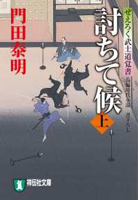 討ちて候（上）ぜえろく武士道覚書 祥伝社文庫