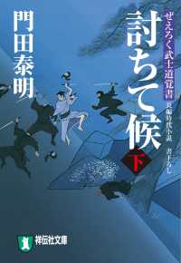 討ちて候（下）ぜえろく武士道覚書 祥伝社文庫