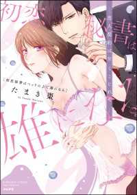 初恋秘書はベッドの上で雄になる 恋人契約は甘くこじれて 【かきおろし漫画＆電子限定かきおろし漫画付】 禁断Lovers