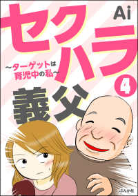 ぶんか社コミックス<br> セクハラ義父 ～ターゲットは育児中の私～（分冊版） 【第4話】