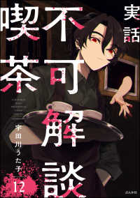 実話 不可解談喫茶（分冊版） 【第12話】 comicタント