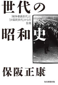 世代の昭和史 - 「戦争要員世代」と「少国民世代」」からの告発