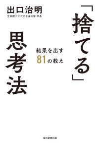 「捨てる」思考法 - 結果を出す81の教え