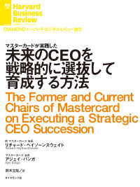 未来のＣＥＯを戦略的に選抜して育成する方法 DIAMOND ハーバード・ビジネス・レビュー論文