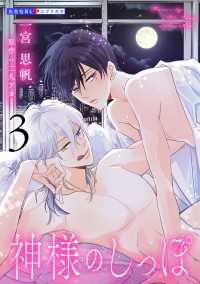 神様のしっぽ 3 光文社 BL COMICS / 光文社BL×エブリスタ