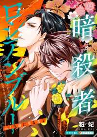光文社 BL COMICS / 光文社BL×エブリスタ<br> 暗殺者ロシアンブルー Vol.3～生命に至る者 1～