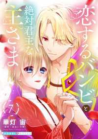 光文社 BL COMICS / 光文社BL×エブリスタ<br> 恋するバンビと絶対君主な主さま 7