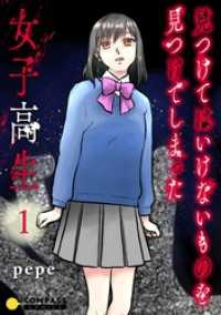 コンパスコミックス<br> 見つけてはいけないものを見つけてしまった女子高生【コミックス版】（1）