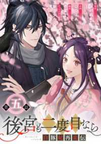 後宮も二度目なら ～白豚妃再来伝～【分冊版】 5 ガンガンコミックスＵＰ！