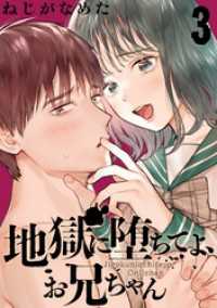 地獄に堕ちてよ、お兄ちゃん【分冊版】 3 ヤングガンガンコミックス