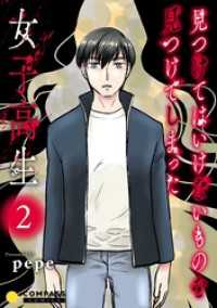 コンパスコミックス<br> 見つけてはいけないものを見つけてしまった女子高生【コミックス版】（2）