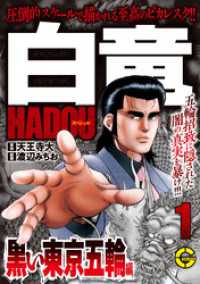 【分冊版】白竜ＨＡＤＯＵスペシャル 黒い東京五輪 編　1 Gコミック