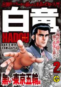 【分冊版】白竜ＨＡＤＯＵスペシャル 黒い東京五輪 編　2 Gコミック